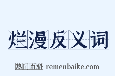 烂漫反义词是什么意思的图片